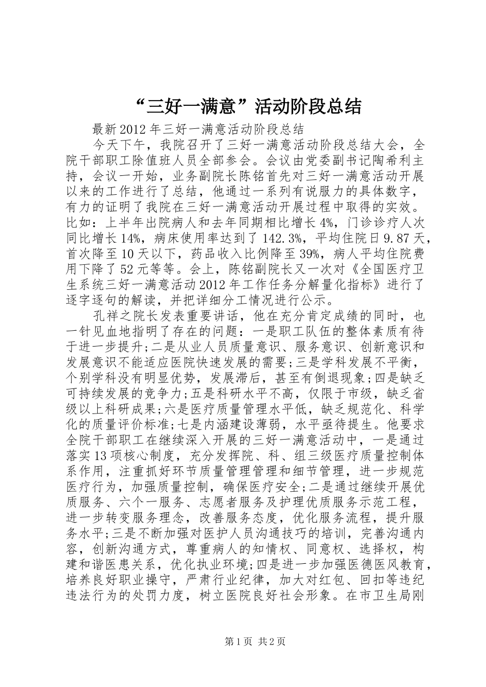 “三好一满意”活动阶段总结_第1页