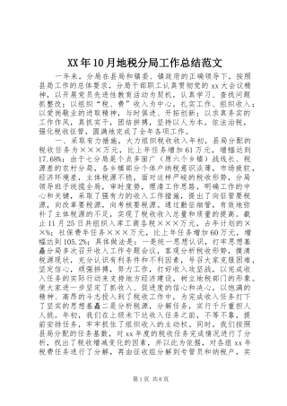 XX年10月地税分局工作总结范文