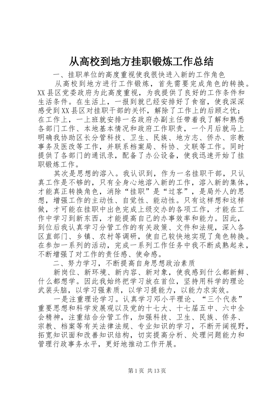 从高校到地方挂职锻炼工作总结 (3)_第1页