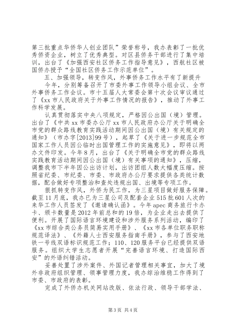 侨务办年度侨务工作总结_第3页
