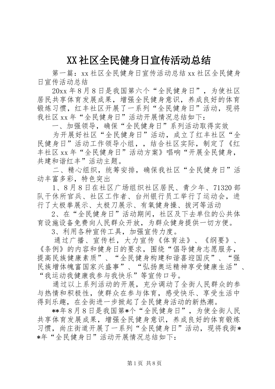 XX社区全民健身日宣传活动总结_第1页