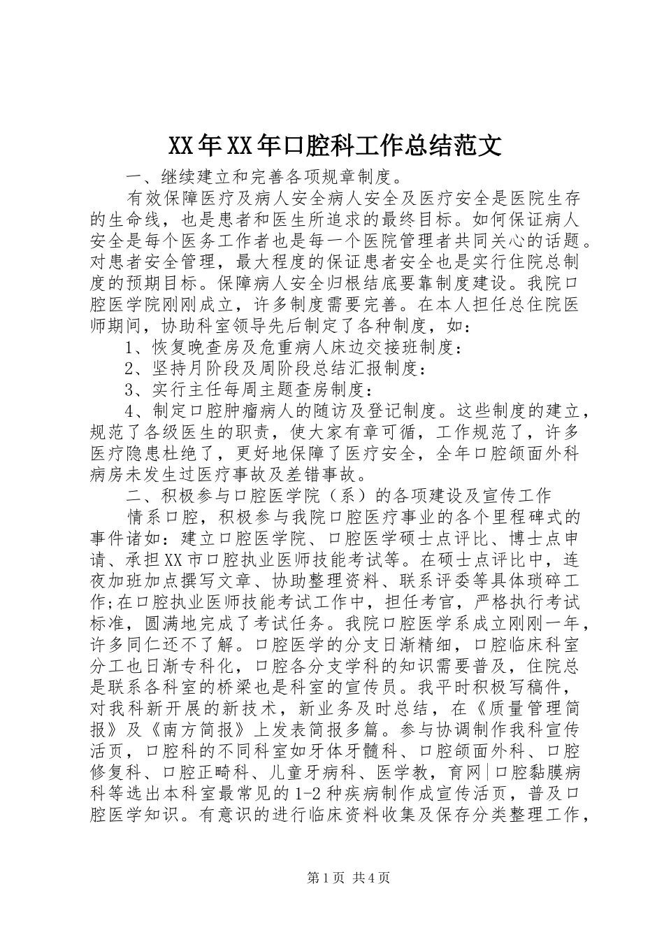 XX年XX年口腔科工作总结范文_第1页