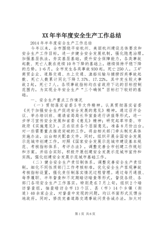 XX年半年度安全生产工作总结