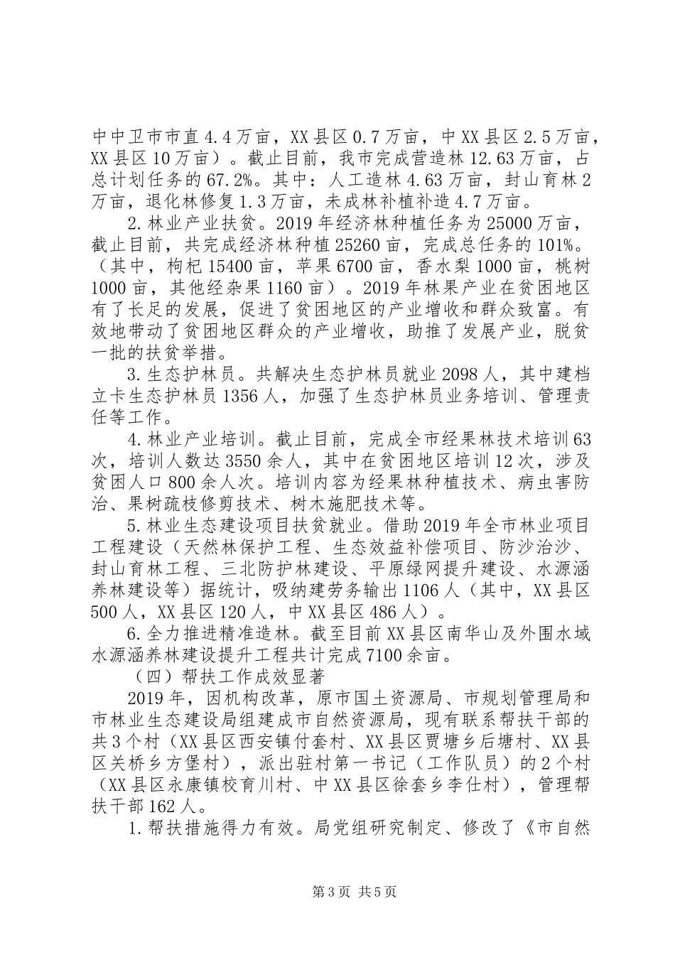 中卫市自然资源局XX年上半年脱贫攻坚工作总结_第3页