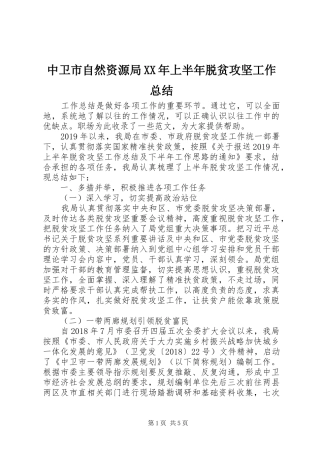 中卫市自然资源局XX年上半年脱贫攻坚工作总结