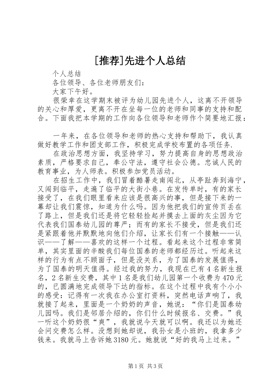 [推荐]先进个人总结 (3)_第1页
