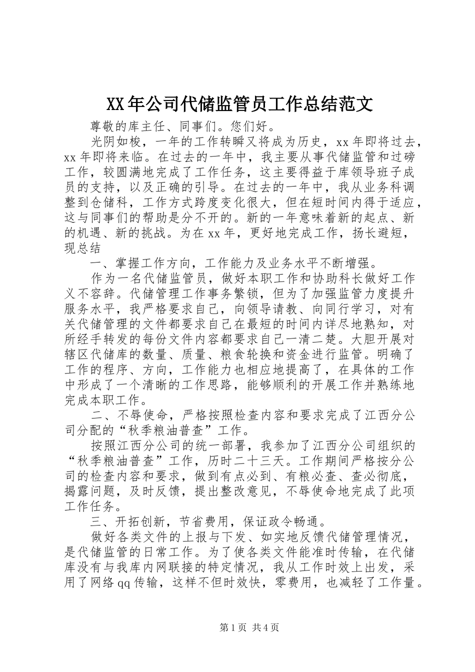 XX年公司代储监管员工作总结范文_第1页