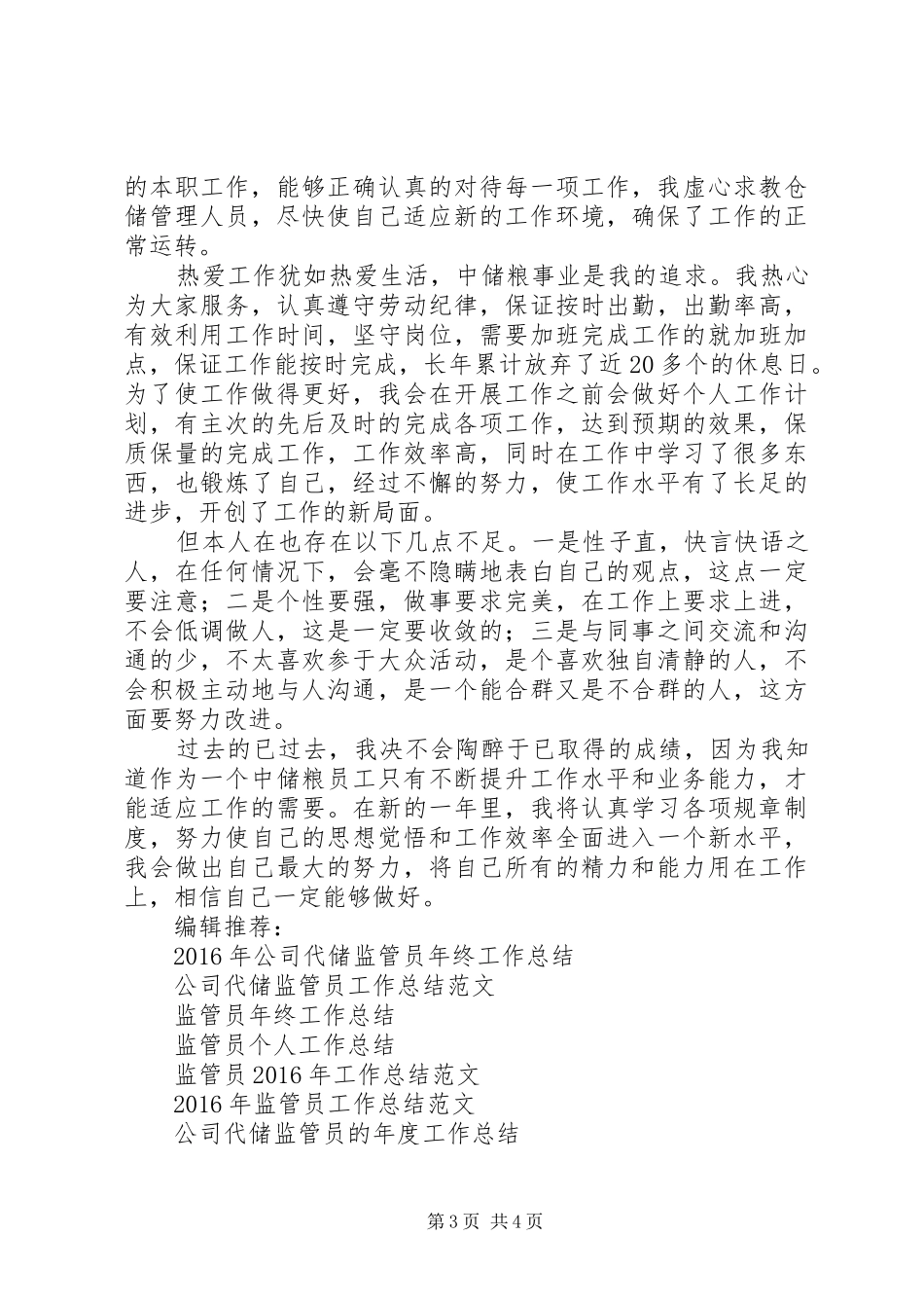 XX年公司代储监管员工作总结范文_第3页
