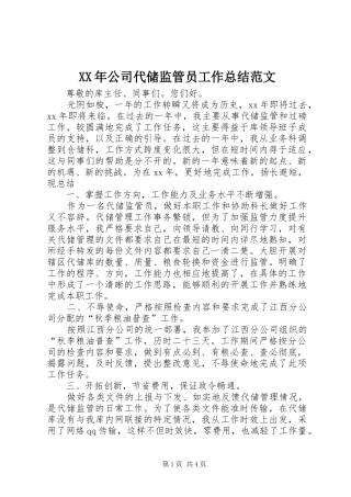 XX年公司代储监管员工作总结范文