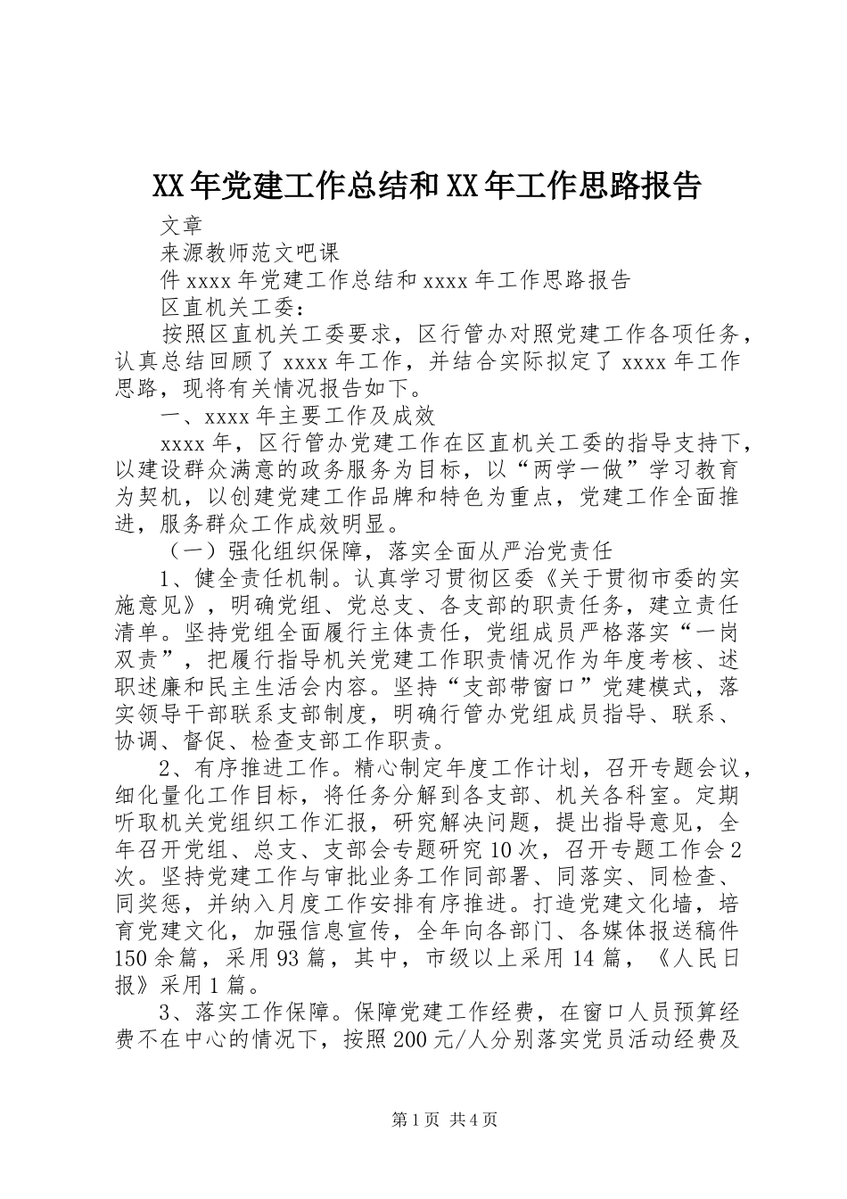 XX年党建工作总结和XX年工作思路报告_第1页