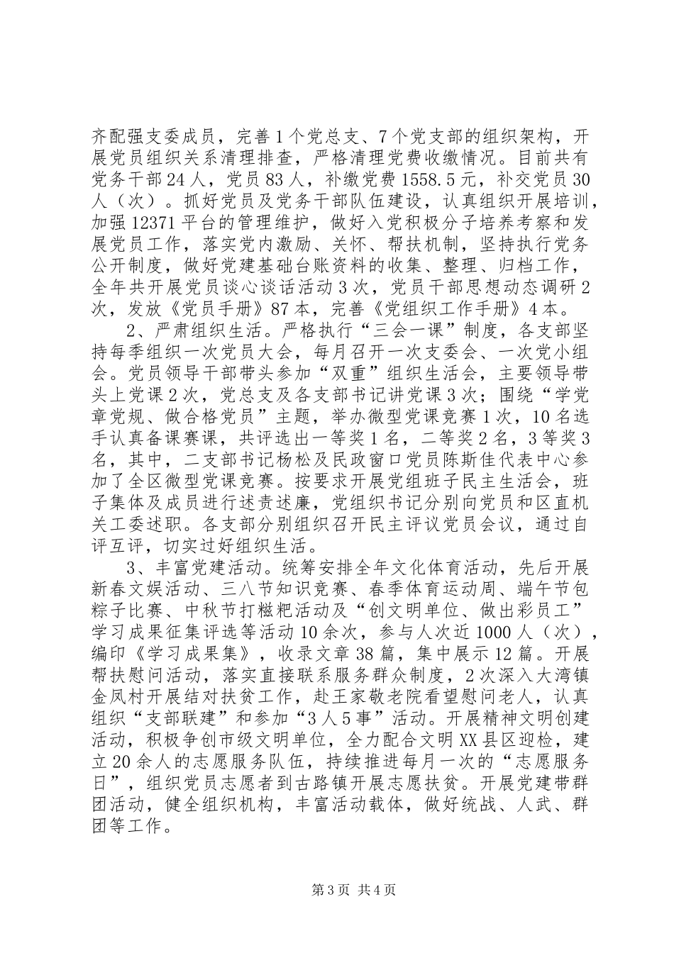 XX年党建工作总结和XX年工作思路报告_第3页