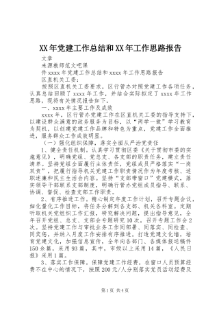 XX年党建工作总结和XX年工作思路报告
