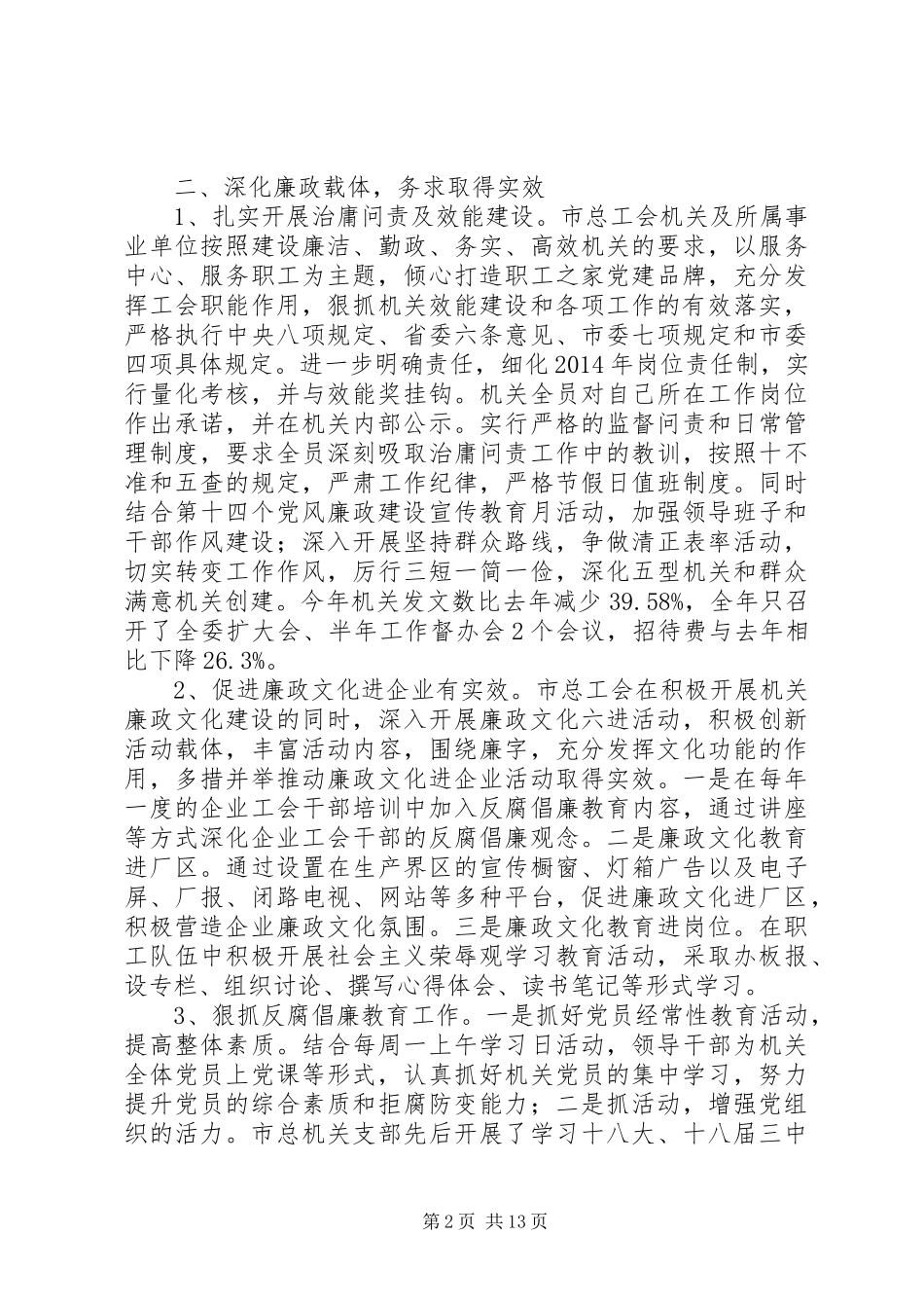 党风廉政建设活动工作总结7篇_第2页