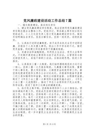 党风廉政建设活动工作总结7篇