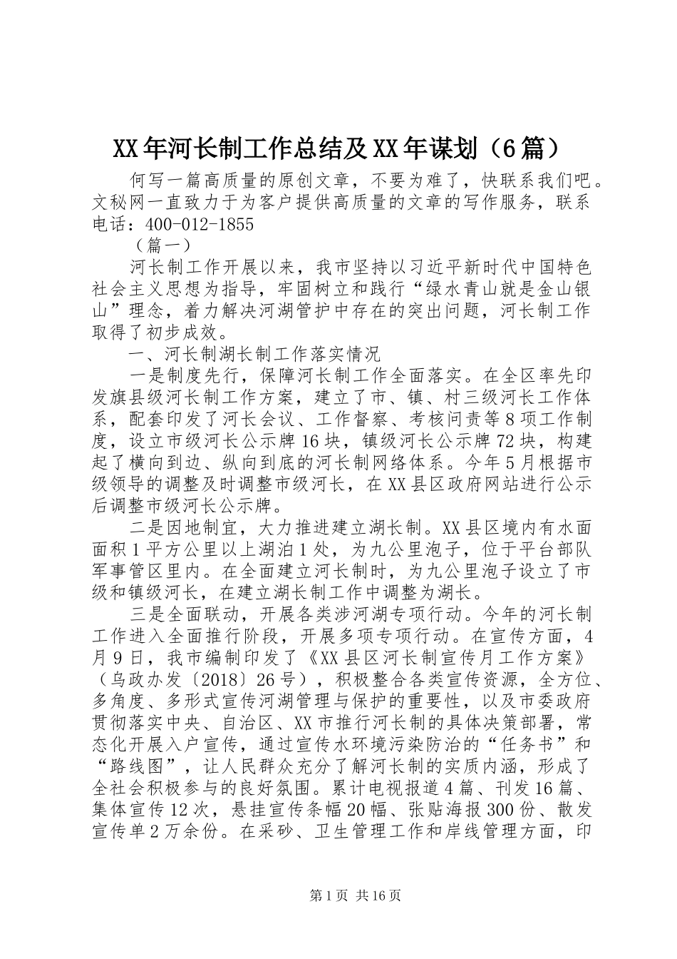 XX年河长制工作总结及XX年谋划（6篇）_第1页