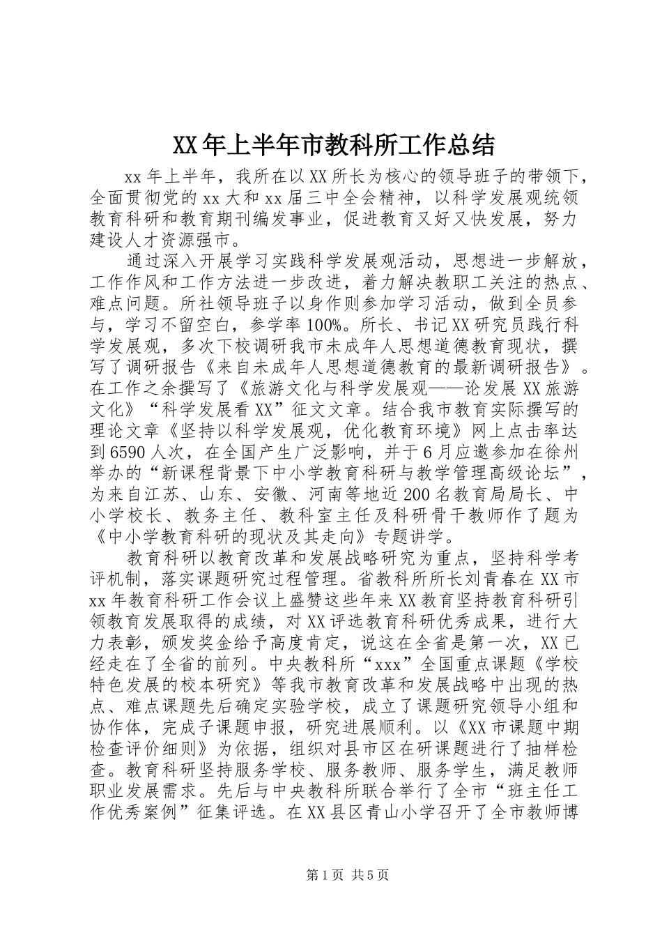 XX年上半年市教科所工作总结_第1页