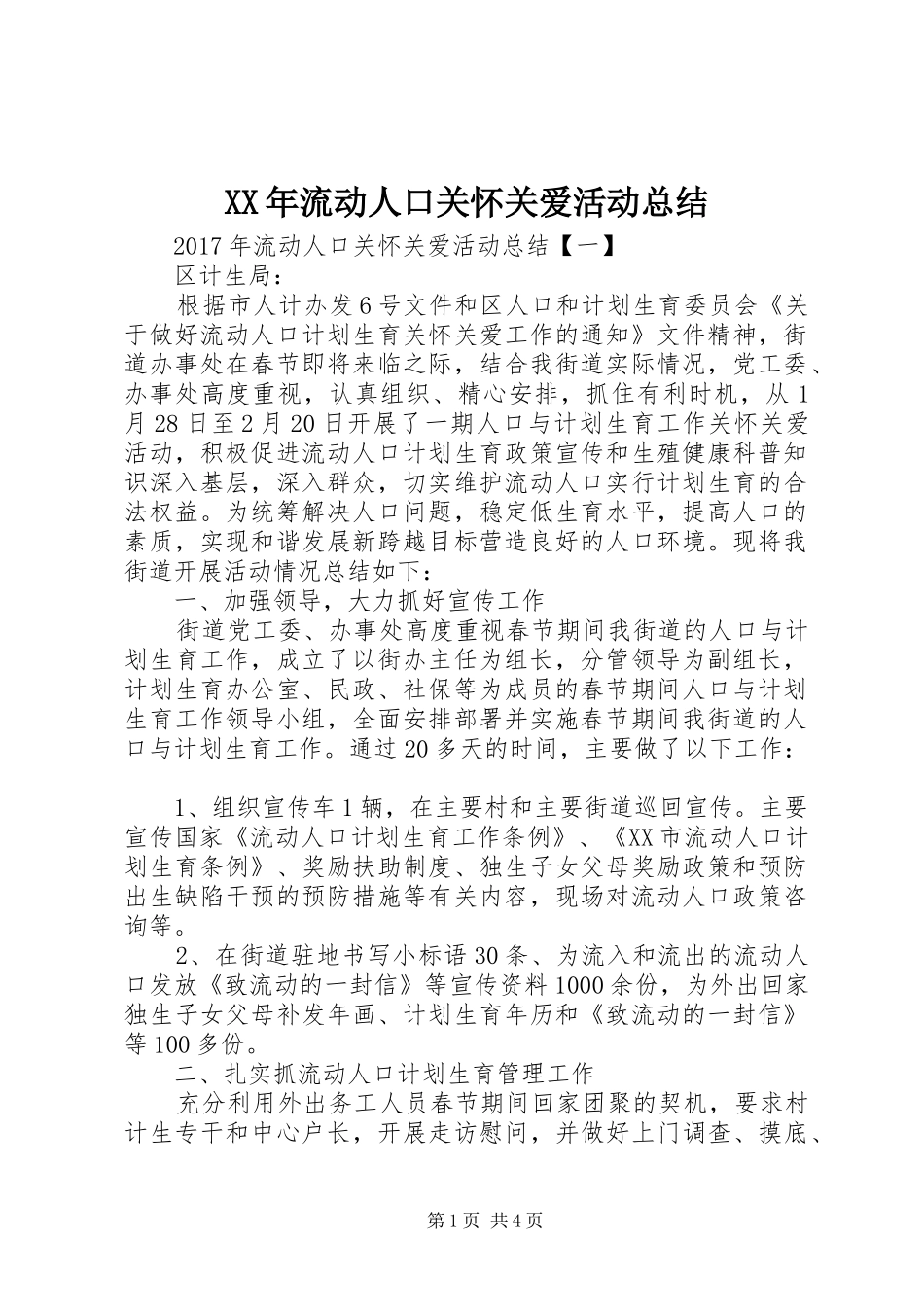 XX年流动人口关怀关爱活动总结_第1页