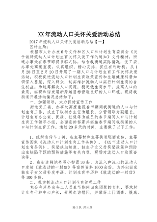 XX年流动人口关怀关爱活动总结