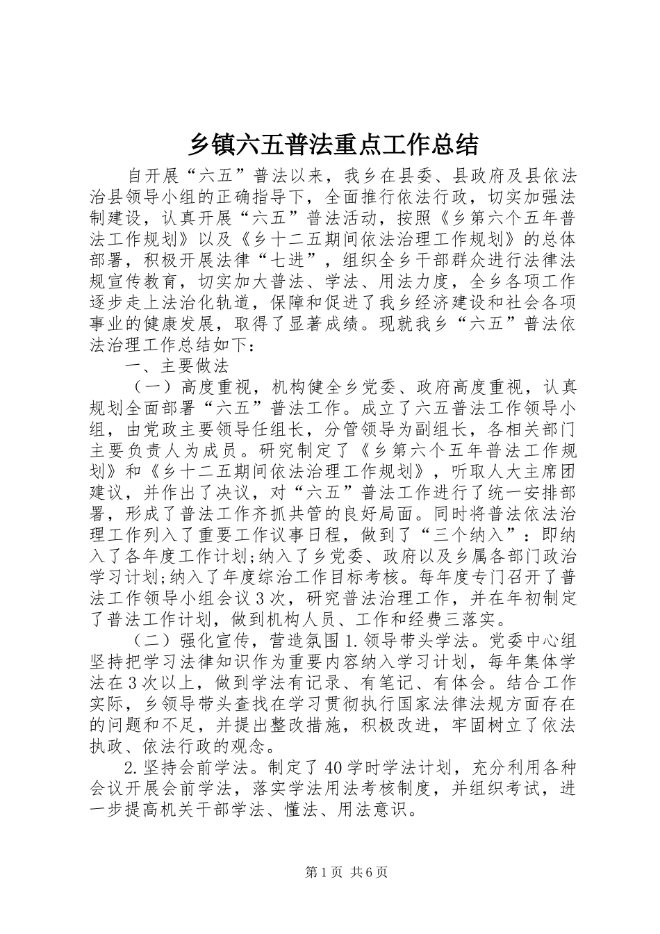 乡镇六五普法重点工作总结_第1页