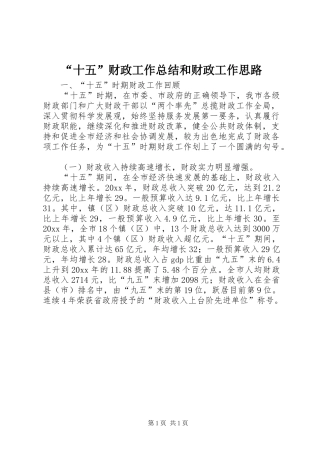 “十五”财政工作总结和财政工作思路