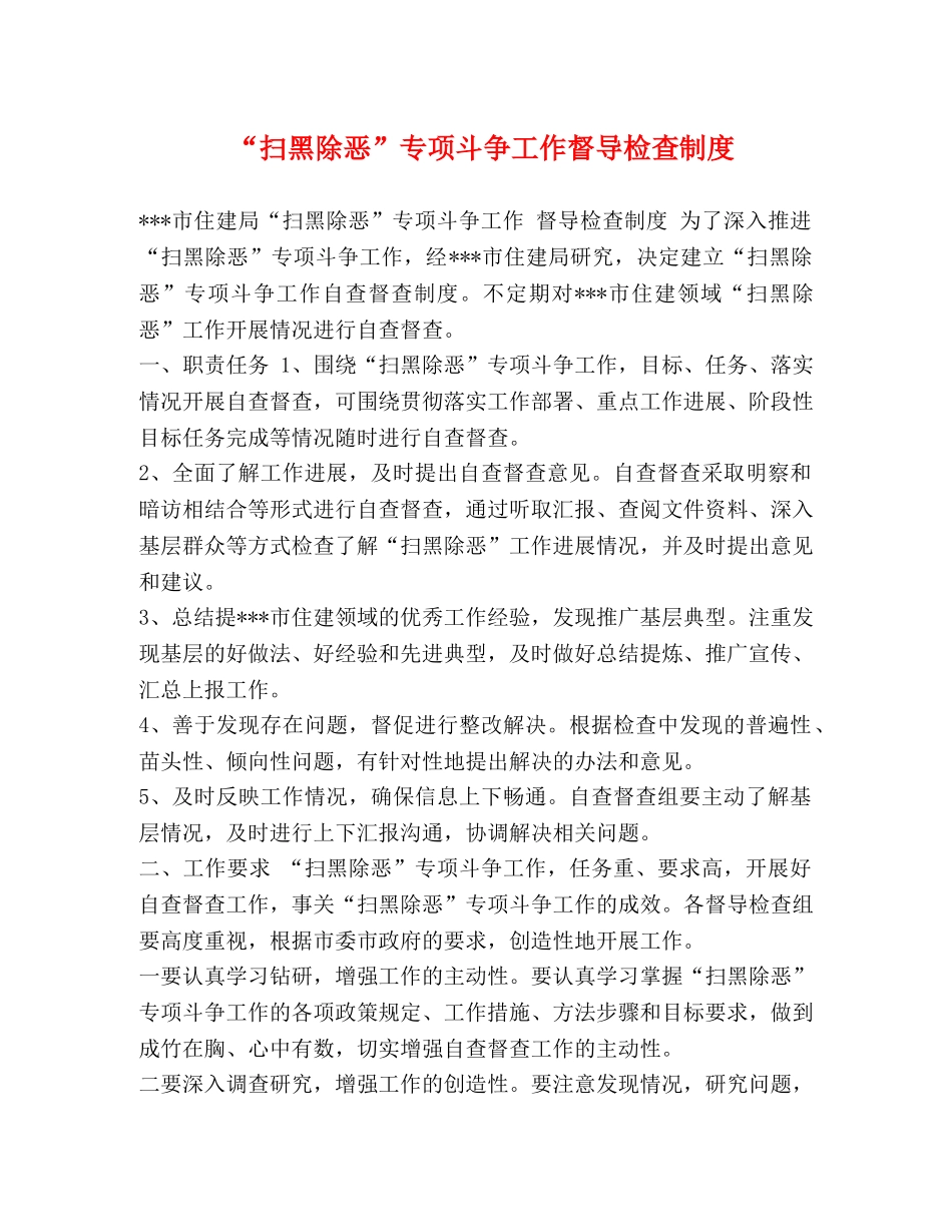 “扫黑除恶”专项斗争工作督导检查制度 _第1页