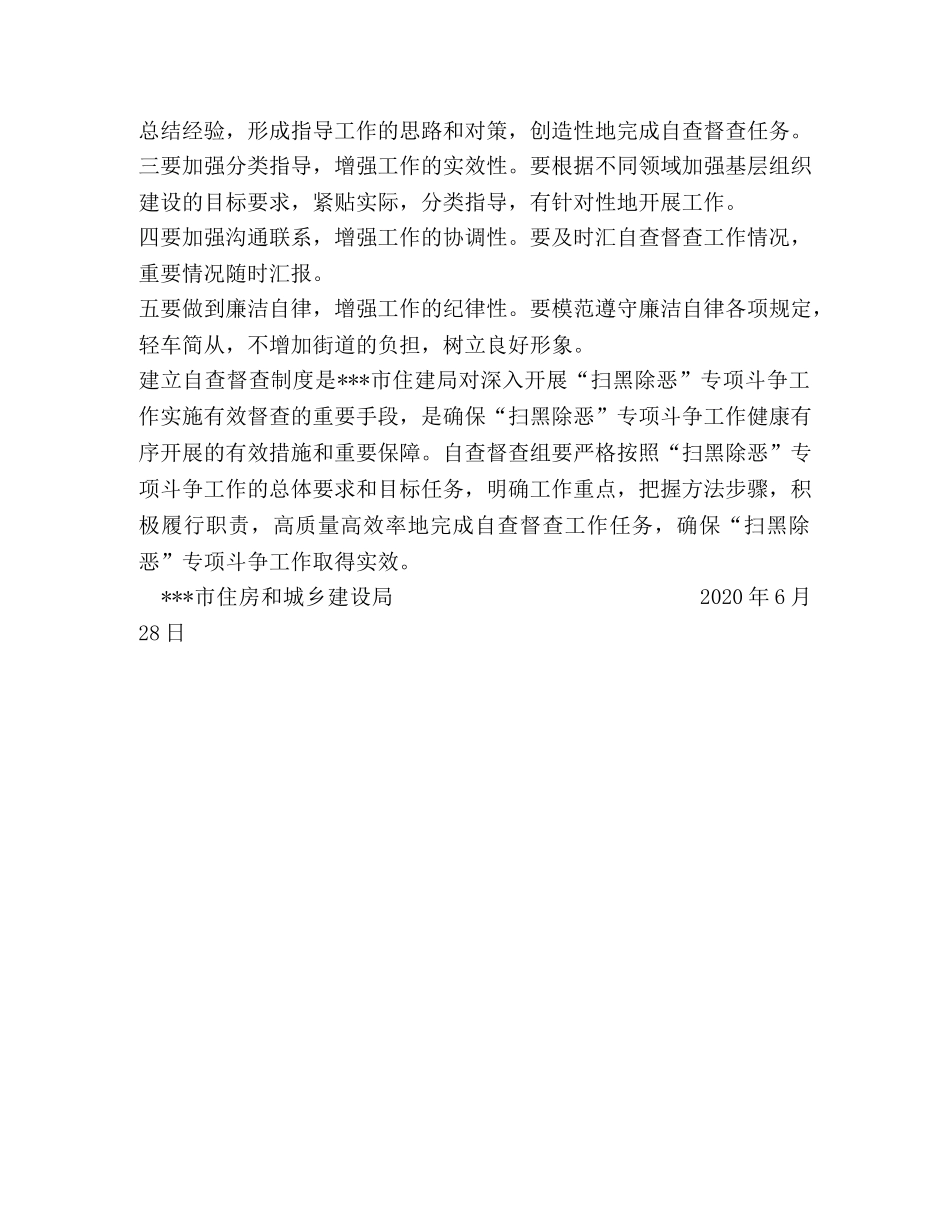 “扫黑除恶”专项斗争工作督导检查制度 _第2页