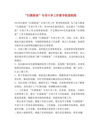 “扫黑除恶”专项斗争工作督导检查制度 