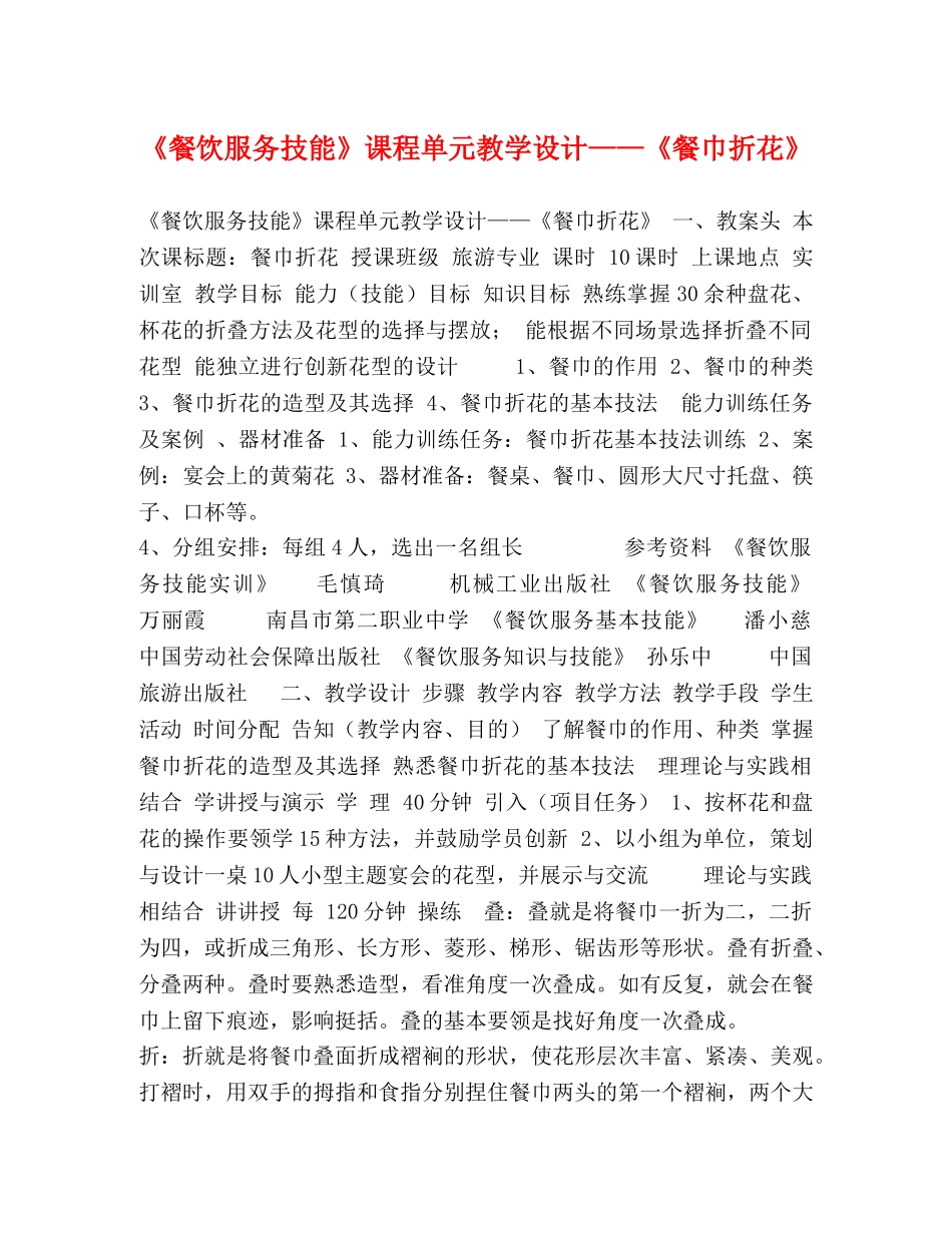 《餐饮服务技能》课程单元教学设计——《餐巾折花》 _第1页