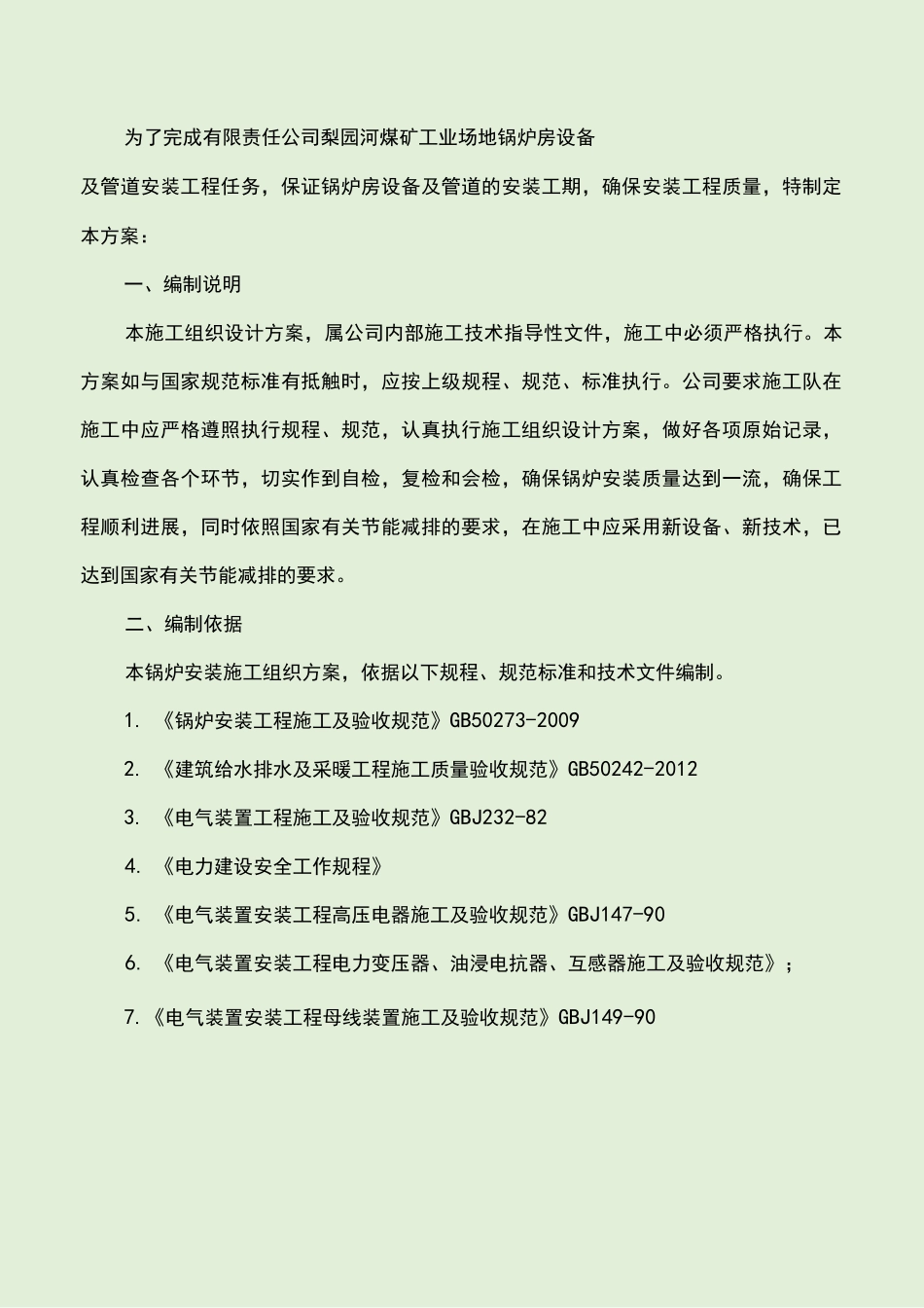 锅炉房施工方案_第1页