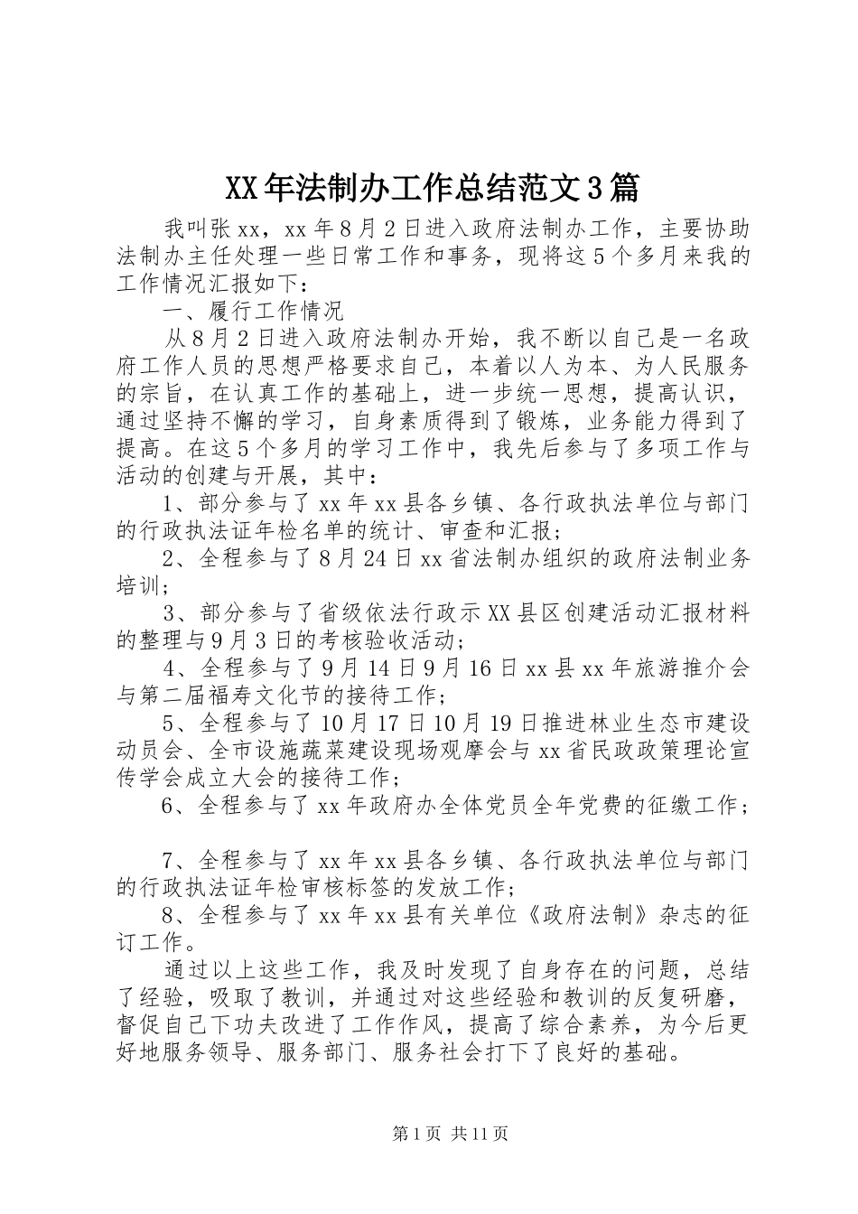 XX年法制办工作总结范文3篇_第1页