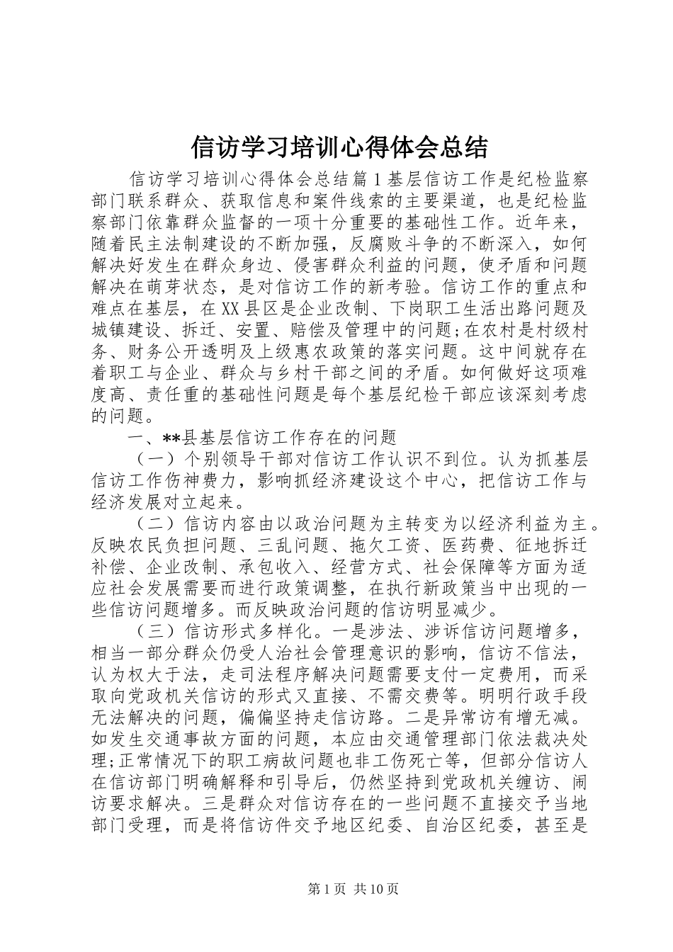 信访学习培训心得体会总结_第1页