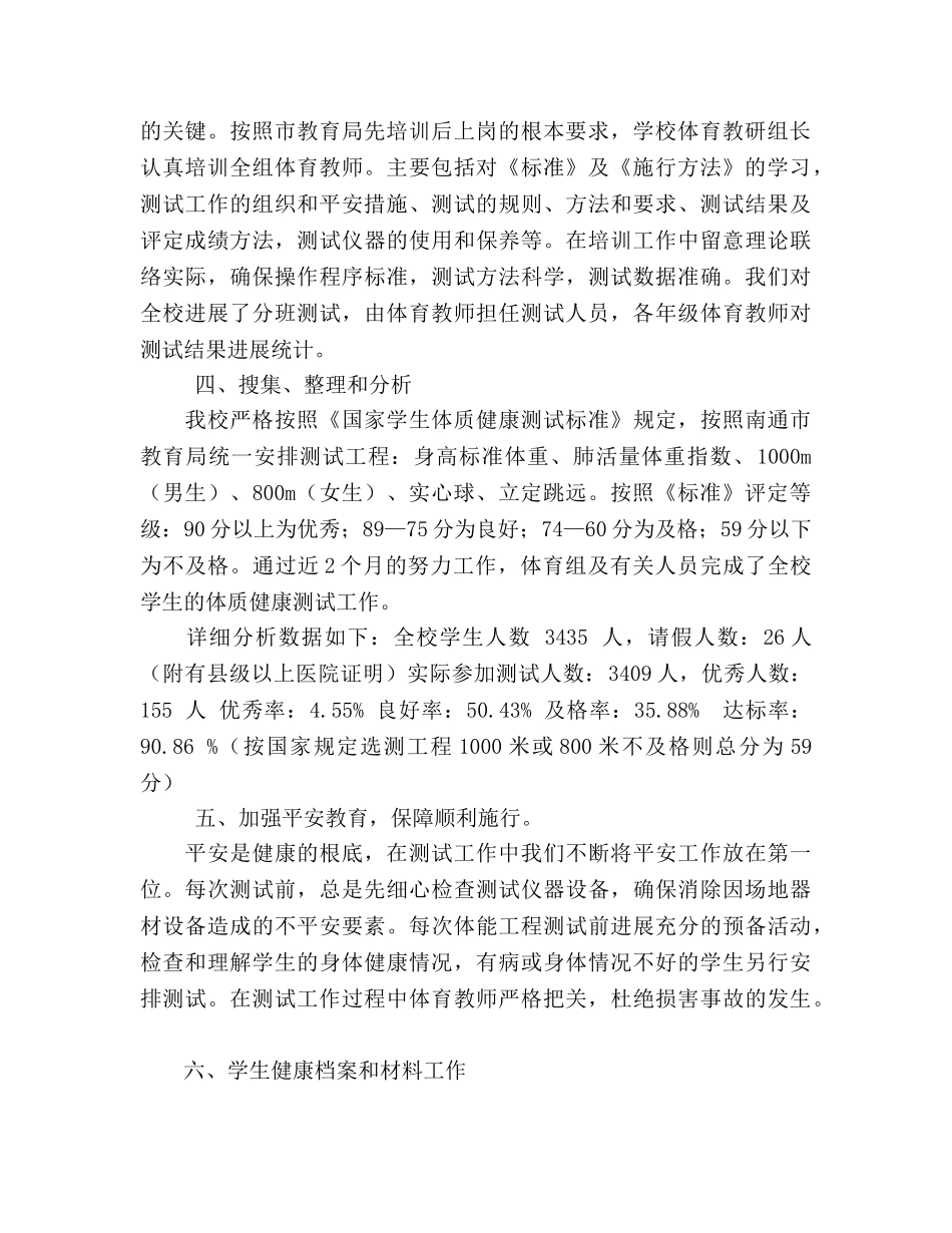 《国家学生体质健康标准》测试工作参考总结（通用） _第2页