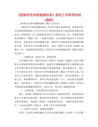 《国家学生体质健康标准》测试工作参考总结（通用） 