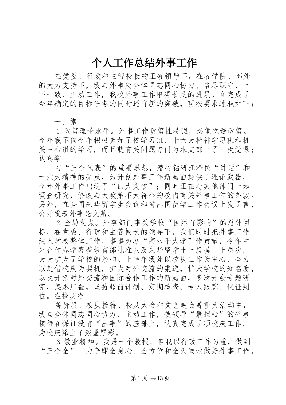 个人工作总结外事工作 (3)_第1页