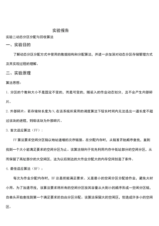 动态分区分配与回收算法实验报告