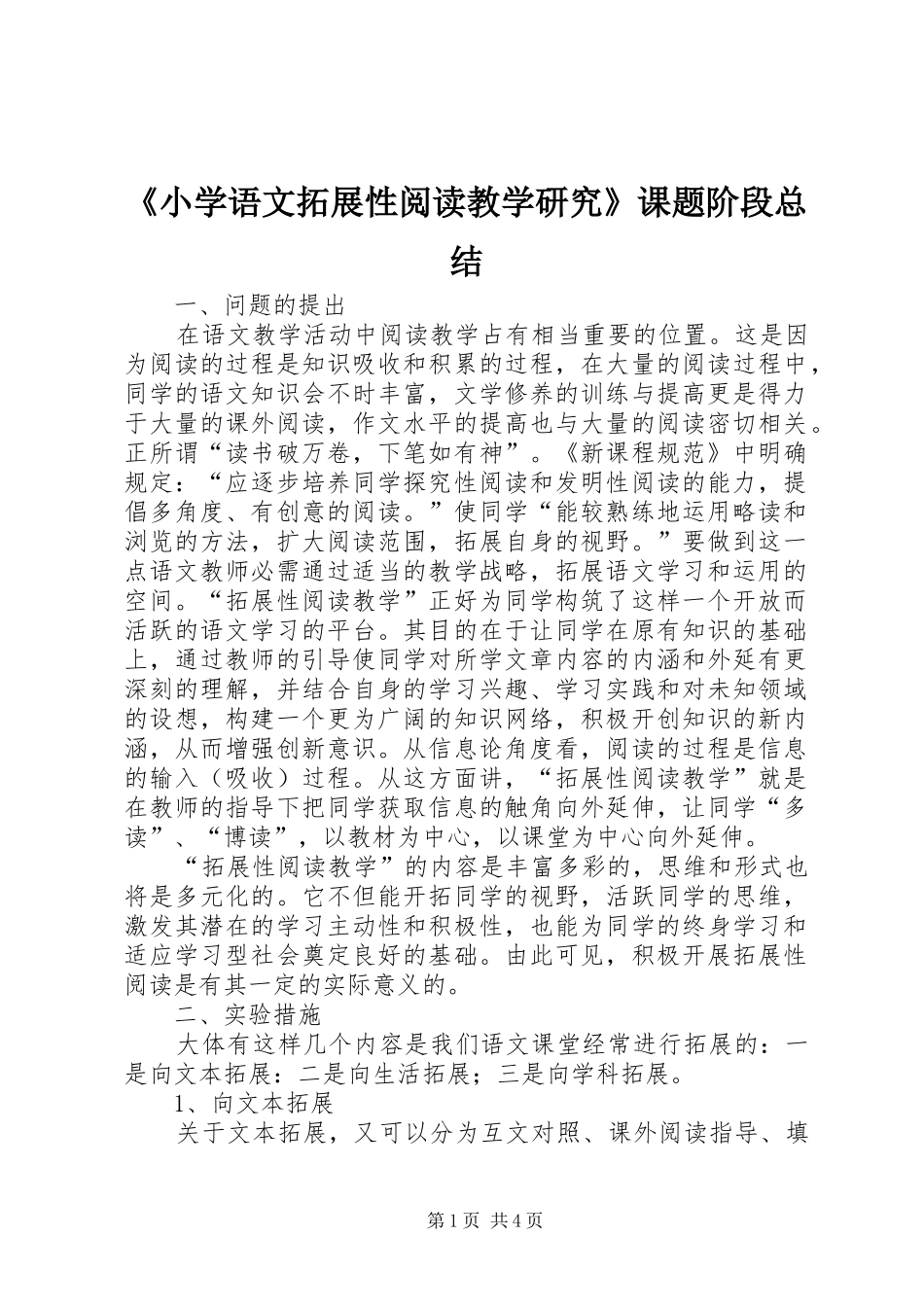 《小学语文拓展性阅读教学研究》课题阶段总结_第1页