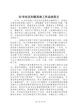 XX年社区妇联具体工作总结范文