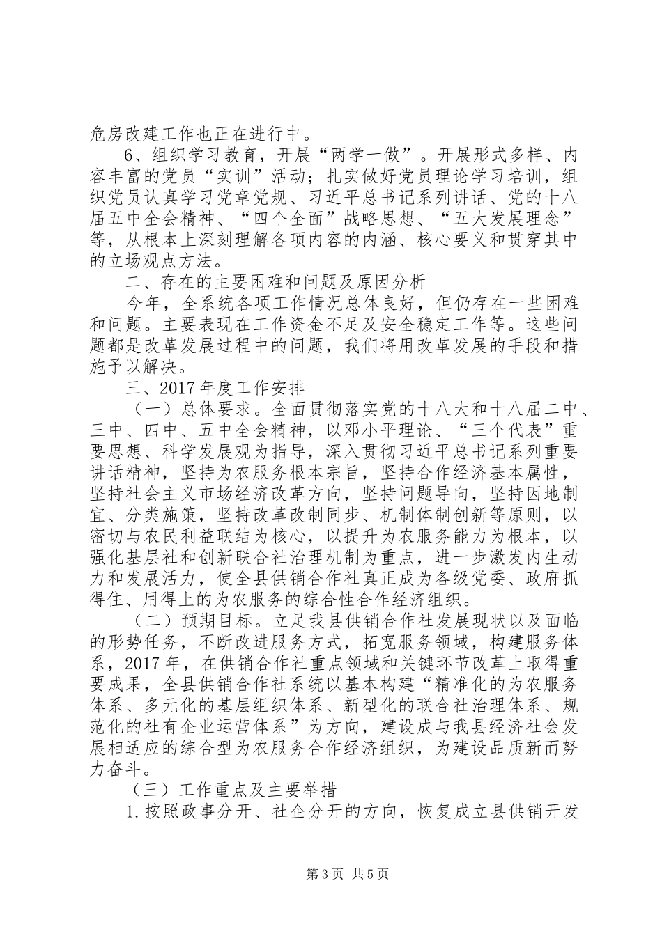 供销社工作总结例文4000字_第3页