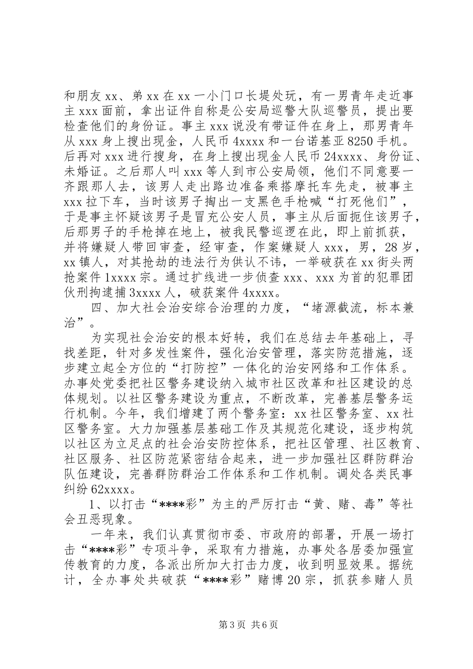 乡镇办事处社会治安综合治理工作总结_第3页