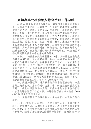 乡镇办事处社会治安综合治理工作总结