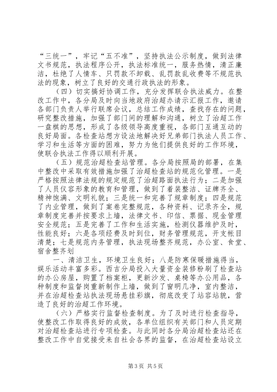 XX年工作总结：公路治超工作总结5则范文 (3)_第3页