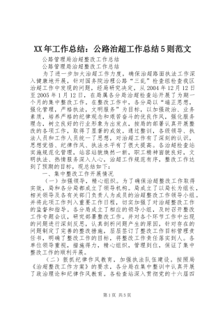 XX年工作总结：公路治超工作总结5则范文 (3)