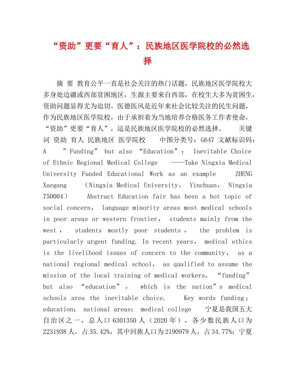 “资助”更要“育人”民族地区医学院校的必然选择 _第1页