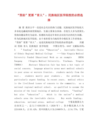 “资助”更要“育人”民族地区医学院校的必然选择 