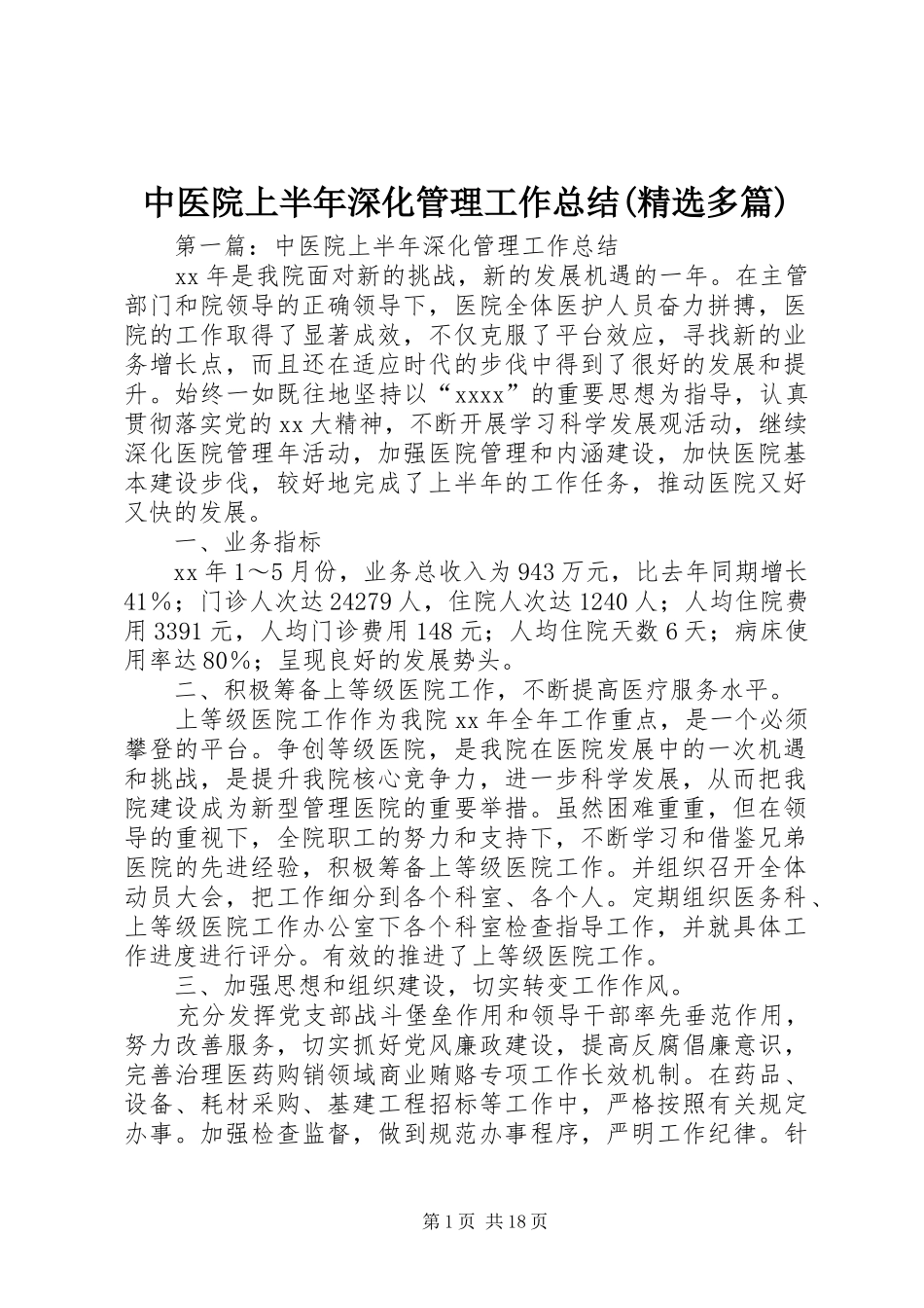 中医院上半年深化管理工作总结(精选多篇)_第1页