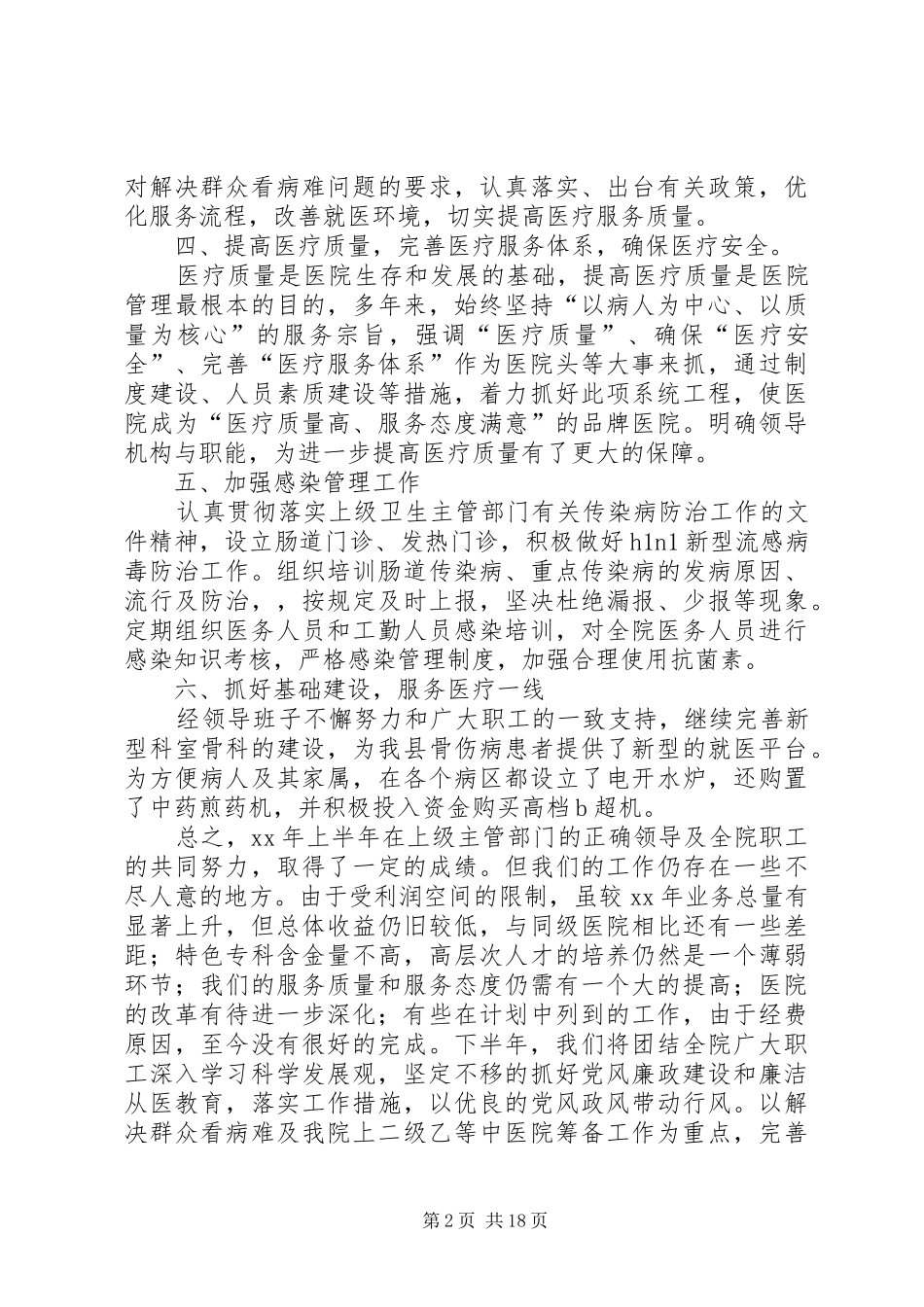中医院上半年深化管理工作总结(精选多篇)_第2页