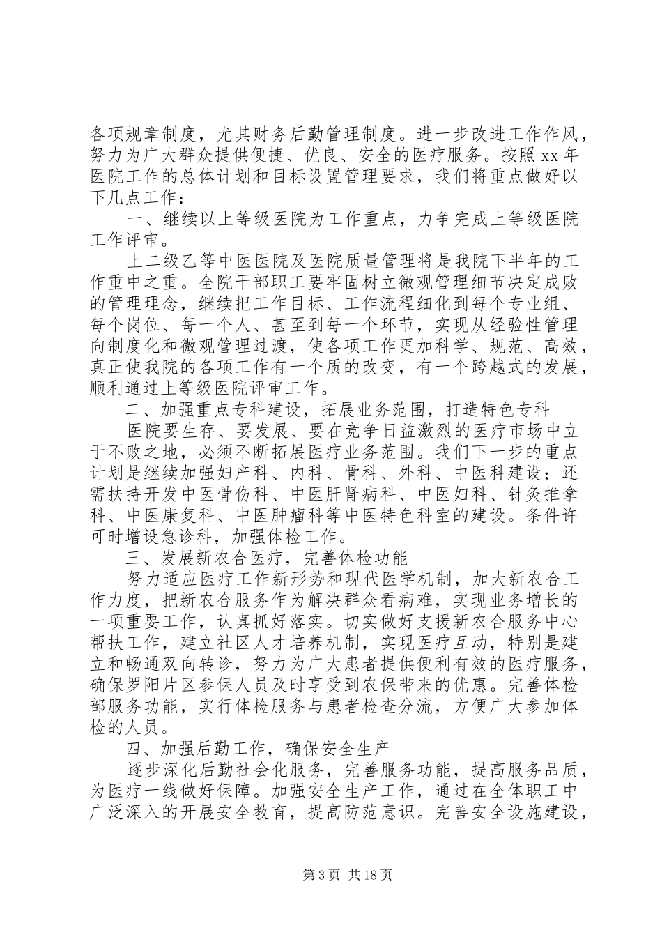 中医院上半年深化管理工作总结(精选多篇)_第3页