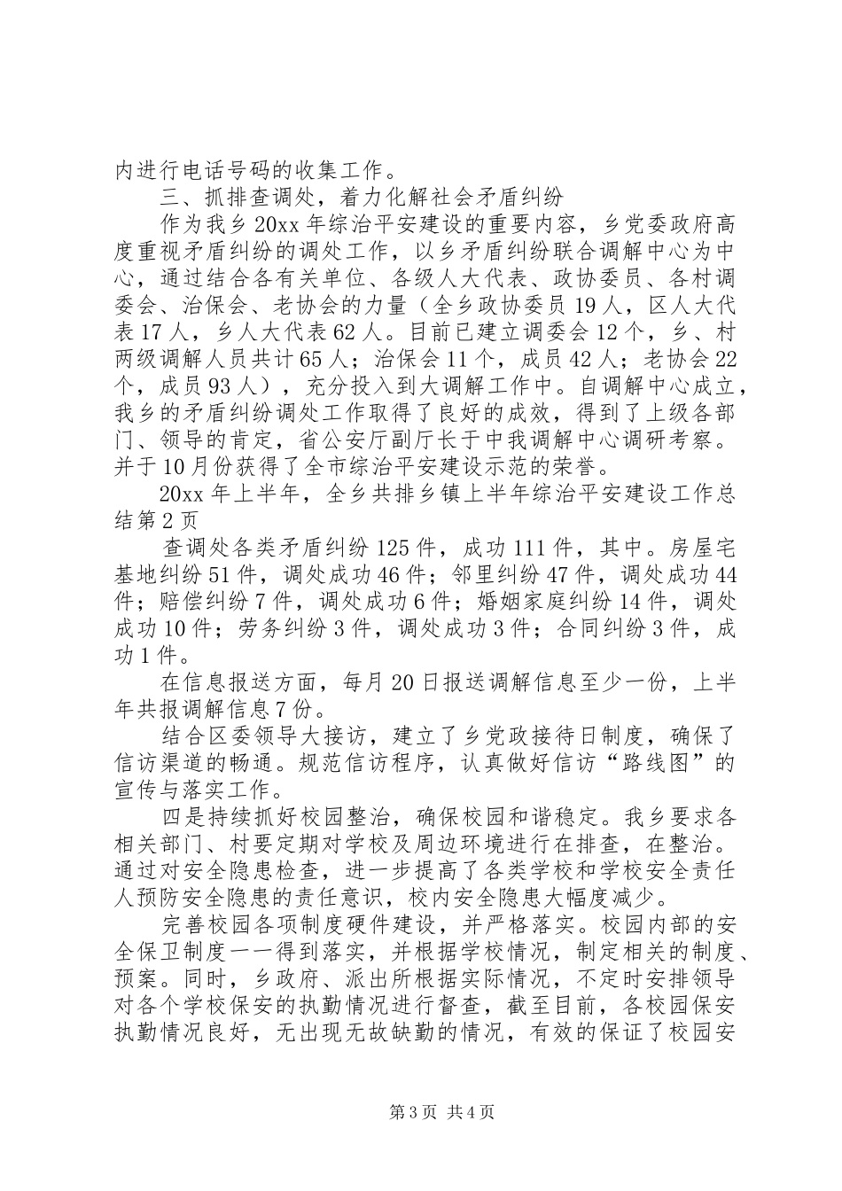 乡镇上半年综治平安建设工作总结_第3页