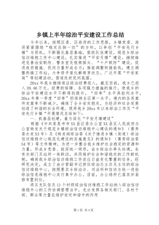 乡镇上半年综治平安建设工作总结