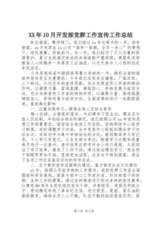 XX年10月开发部党群工作宣传工作总结
